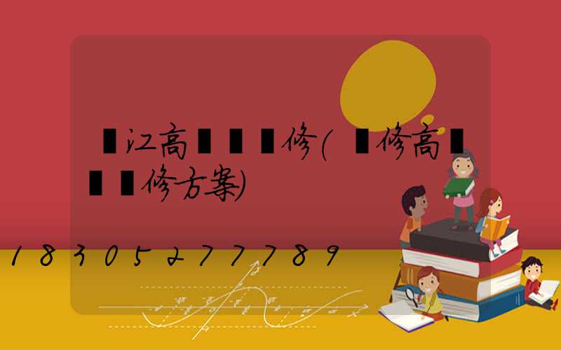 內江高桿燈維修(維修高桿燈維修方案)