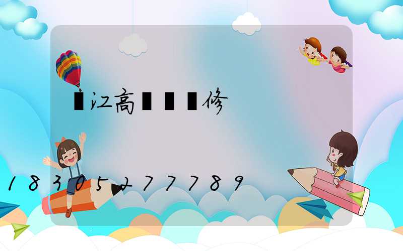 內江高桿燈維修