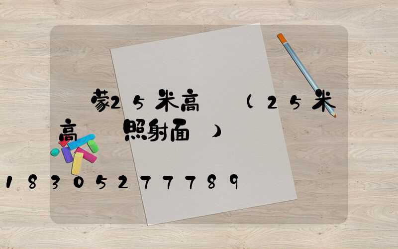 內蒙25米高桿燈(25米高桿燈照射面積)