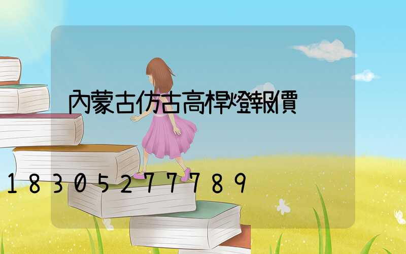 內蒙古仿古高桿燈報價