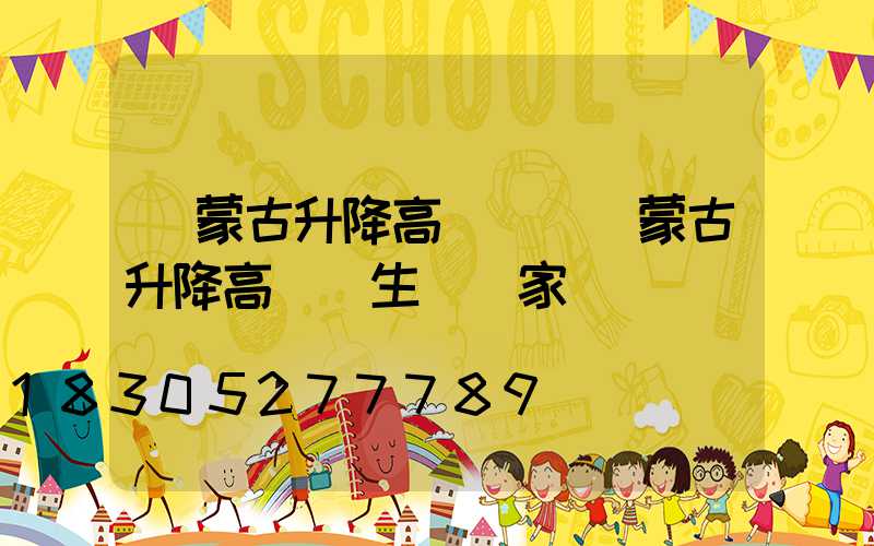 內蒙古升降高桿燈(內蒙古升降高桿燈生產廠家)