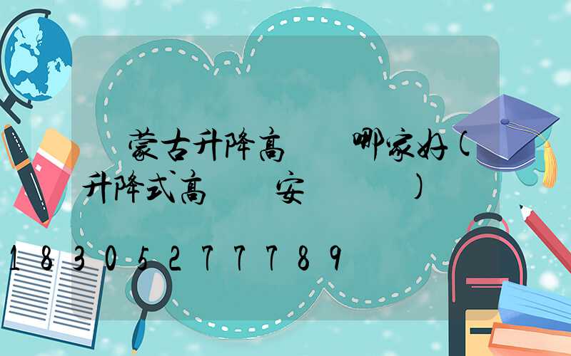 內蒙古升降高桿燈哪家好(升降式高桿燈安裝視頻)