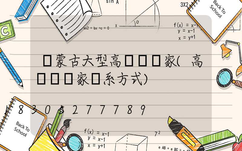 內蒙古大型高桿燈廠家(高桿燈廠家聯系方式)