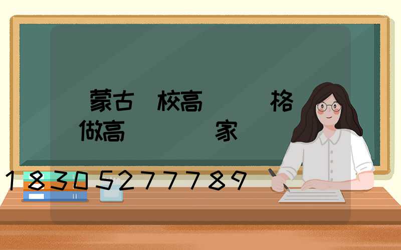 內蒙古學校高桿燈價格(專業做高桿燈桿廠家)