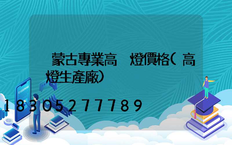 內蒙古專業高桿燈價格(高桿燈生產廠)