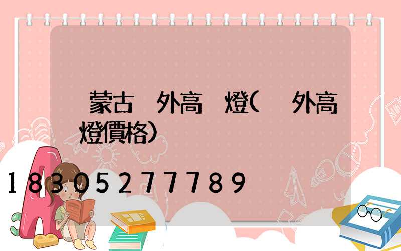 內蒙古戶外高桿燈(戶外高桿燈價格)