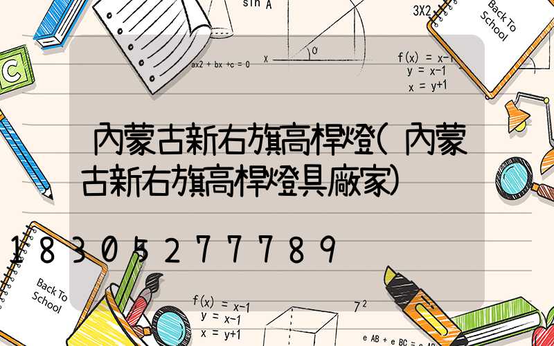 內蒙古新右旗高桿燈(內蒙古新右旗高桿燈具廠家)