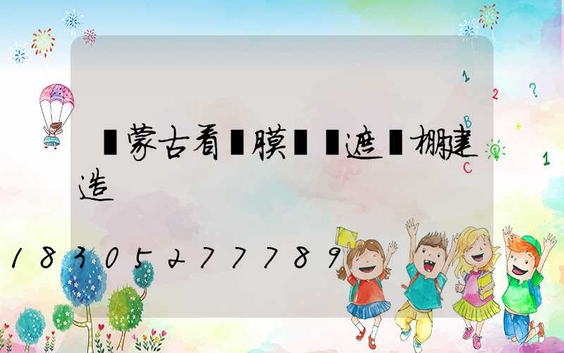 內蒙古看臺膜結構遮陽棚建造