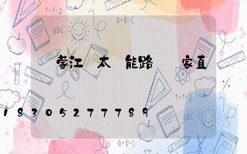 內蒙江蘇太陽能路燈廠家直銷