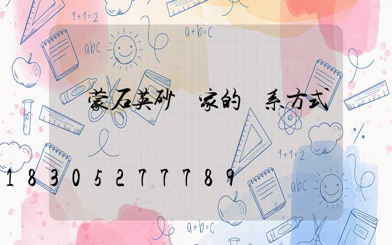 內蒙石英砂廠家的聯系方式