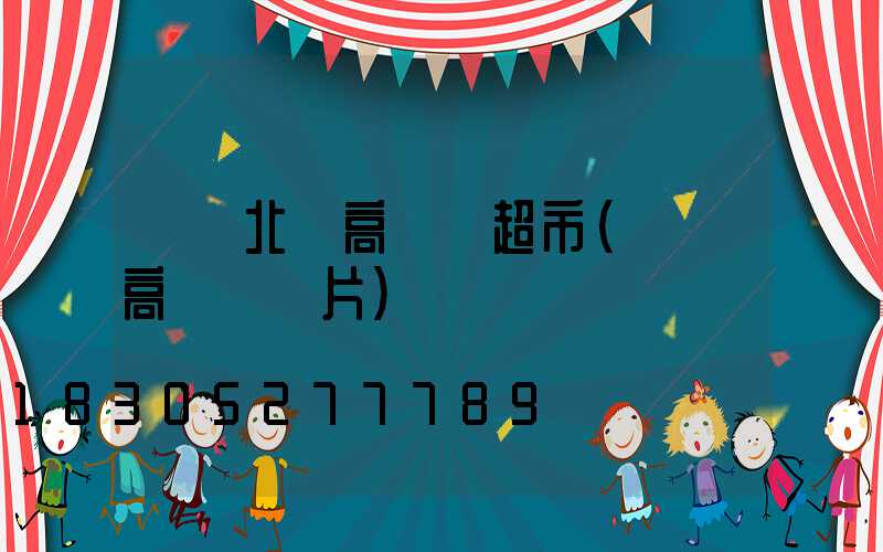 內鄉北關高桿燈超市(內鄉高桿燈圖片)