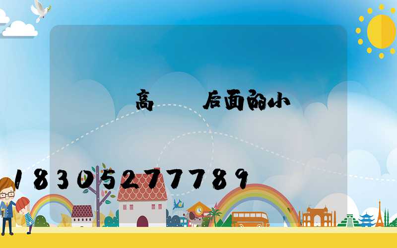 內鄉縣高桿燈后面的小產權