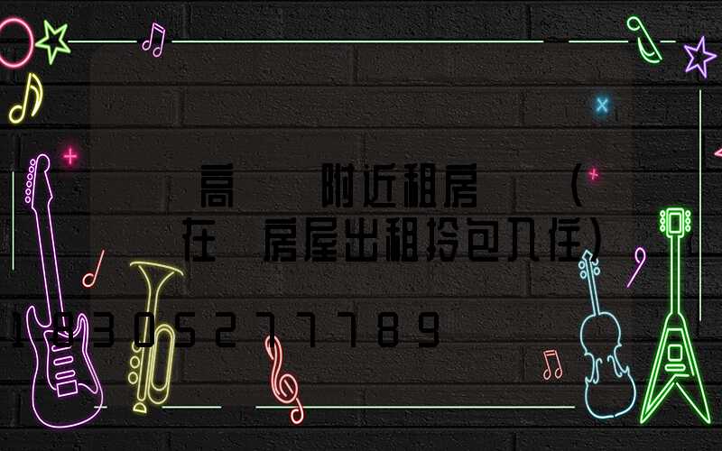 內鄉高桿燈附近租房單間(內鄉在線房屋出租拎包入住)