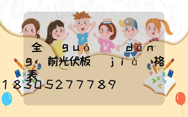 全國(guó)當(dāng)前光伏板價(jià)格表