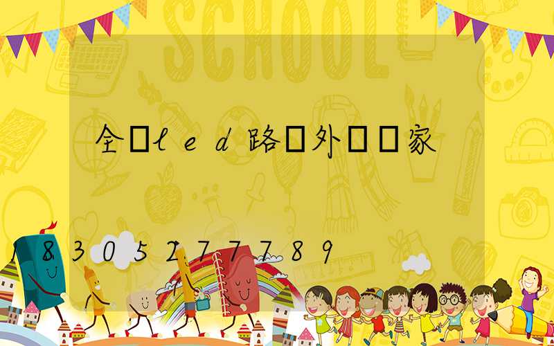 全國led路燈外殼廠家