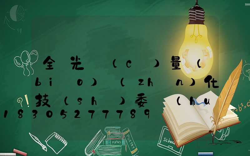 全國光電測(cè)量標(biāo)準(zhǔn)化技術(shù)委員會(huì)第二屆第三次會(huì)議在北京召開