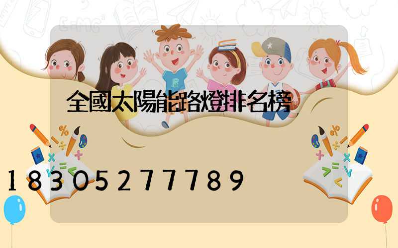 全國太陽能路燈排名榜