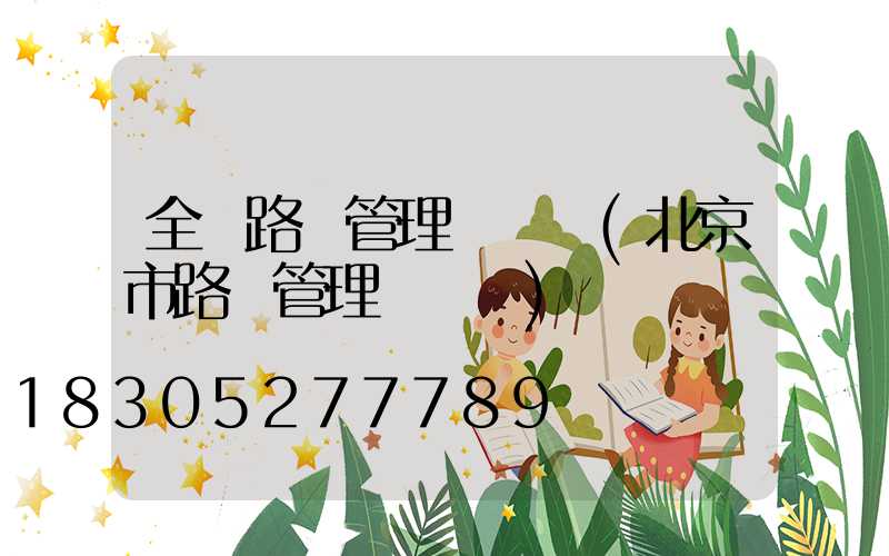 全國路燈管理處電話(北京市路燈管理處電話)