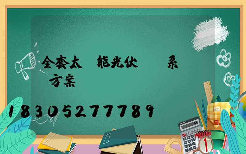 全套太陽能光伏發電系統設計方案