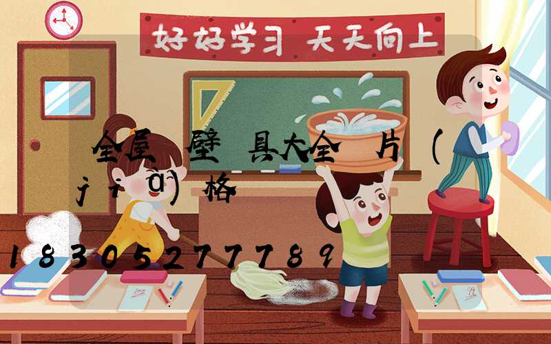 全屋墻壁燈具大全圖片價(jià)格