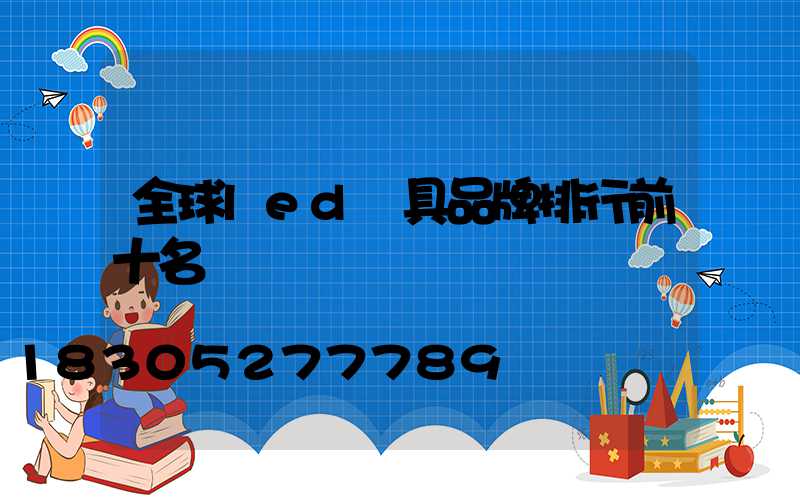 全球led燈具品牌排行前十名