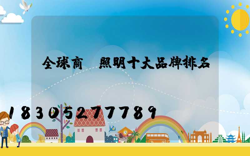 全球商業照明十大品牌排名