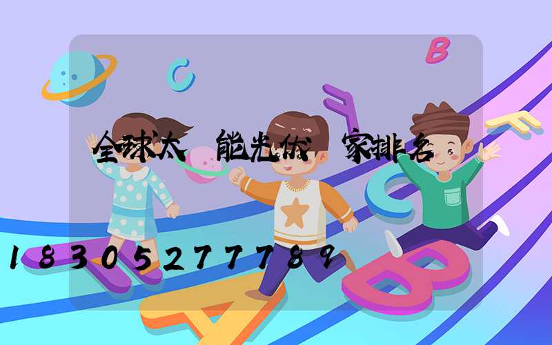 全球太陽能光伏廠家排名