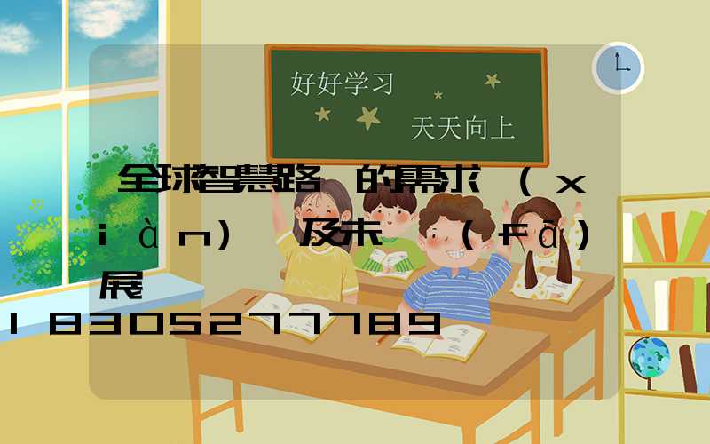 全球智慧路燈的需求現(xiàn)狀及未來發(fā)展趨勢