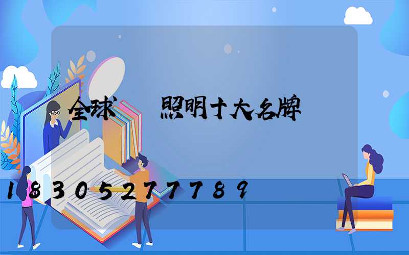 全球燈飾照明十大名牌