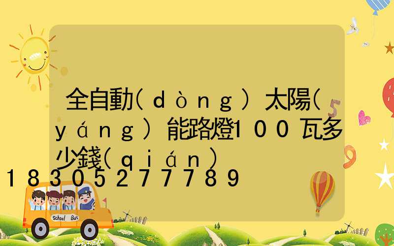 全自動(dòng)太陽(yáng)能路燈100瓦多少錢(qián)