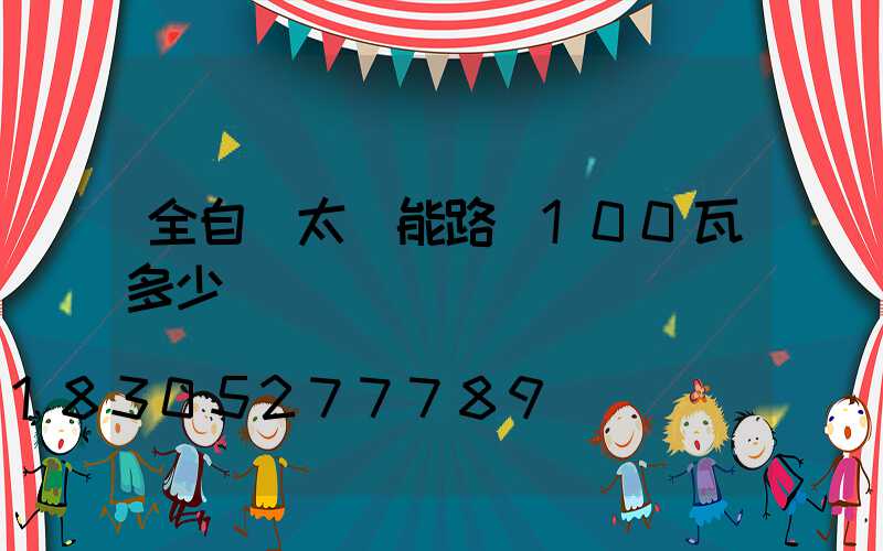全自動太陽能路燈100瓦多少錢