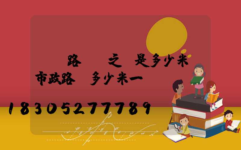 兩個路燈桿之間是多少米(市政路燈多少米一個)