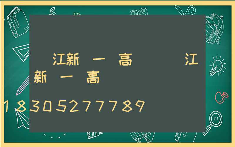 兩江新區一體高桿燈(兩江新區一體高桿燈廠)