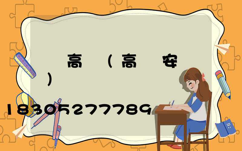 兩頭高桿燈(高桿燈安裝視頻)