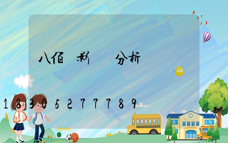 八佰電影鏡頭分析