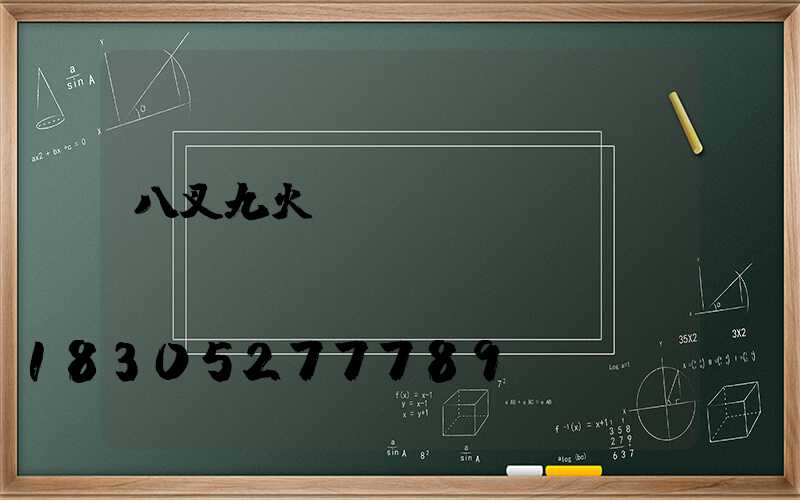 八叉九火玉蘭燈