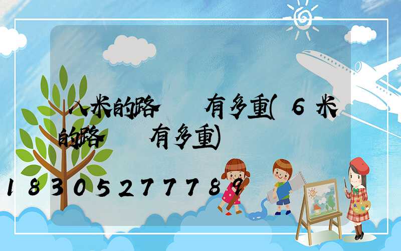 八米的路燈桿有多重(6米的路燈桿有多重)