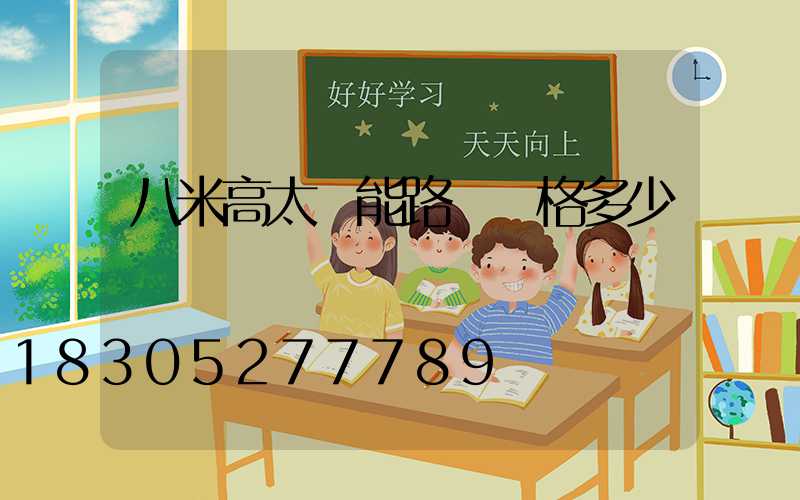 八米高太陽能路燈價格多少