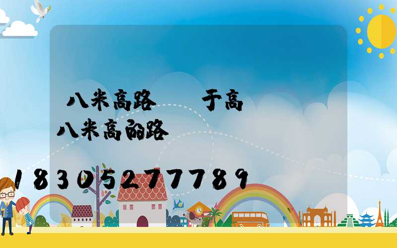 八米高路燈屬于高桿燈嗎(八米高的路燈)