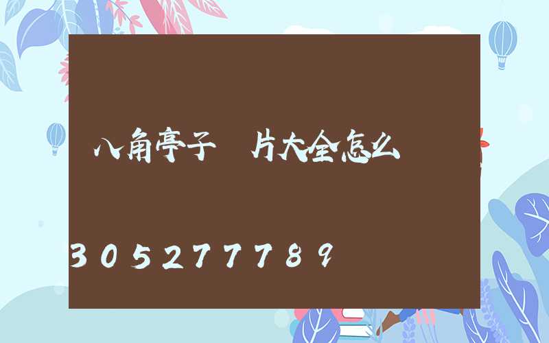 八角亭子圖片大全怎么畫