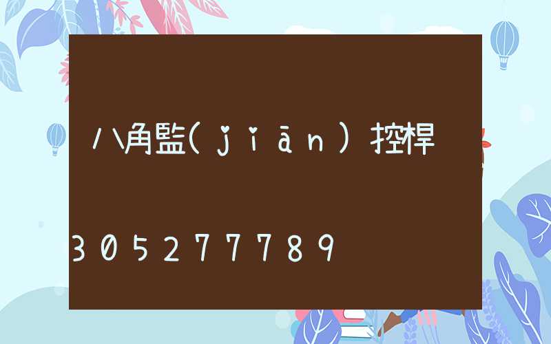 八角監(jiān)控桿