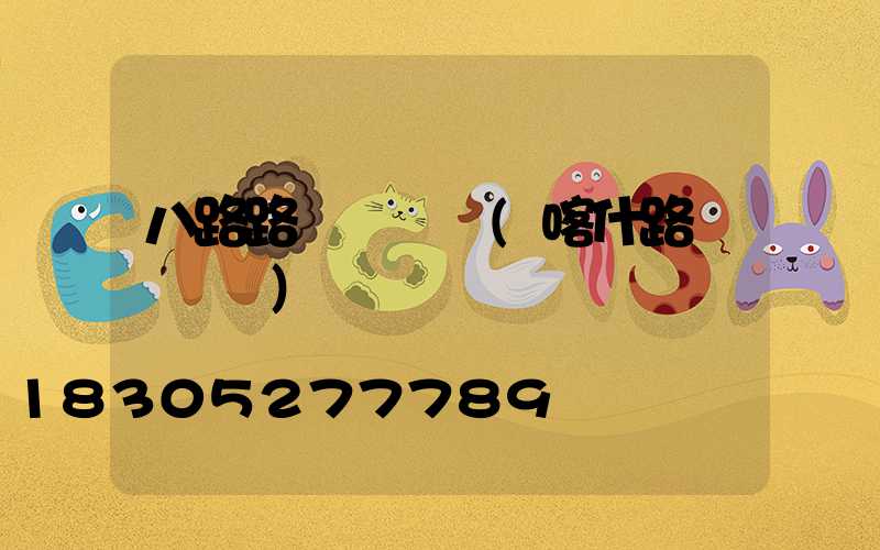 八路路燈廠電話(喀什路燈廠電話)