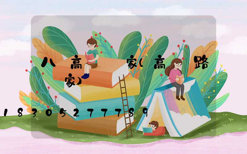 八頭高桿燈廠家(高桿燈路燈廠家)