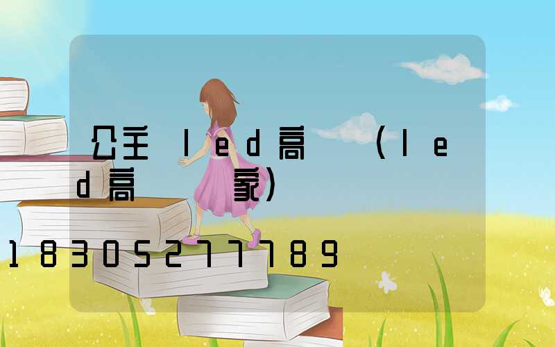 公主嶺led高桿燈(led高桿燈廠家)