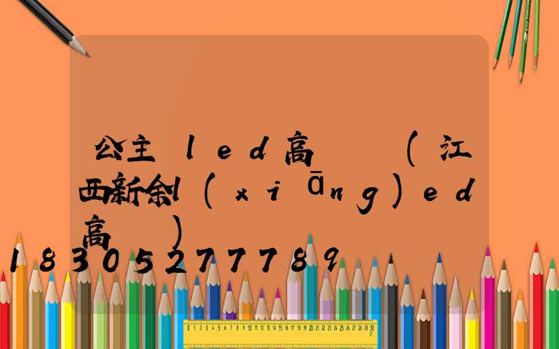 公主嶺led高桿燈廠(江西新余l(xiāng)ed高桿燈)