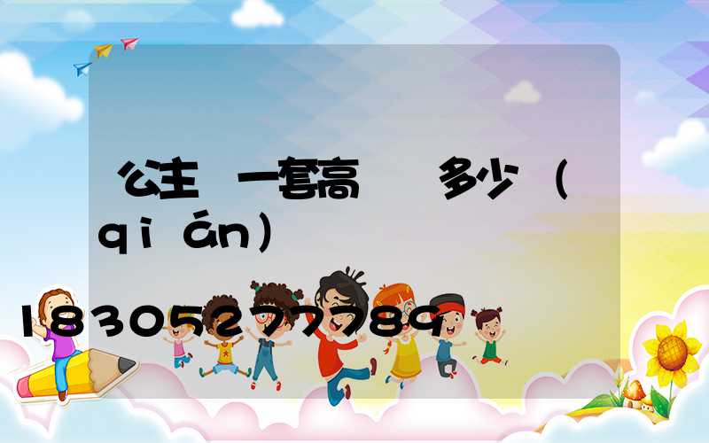 公主嶺一套高桿燈多少錢(qián)