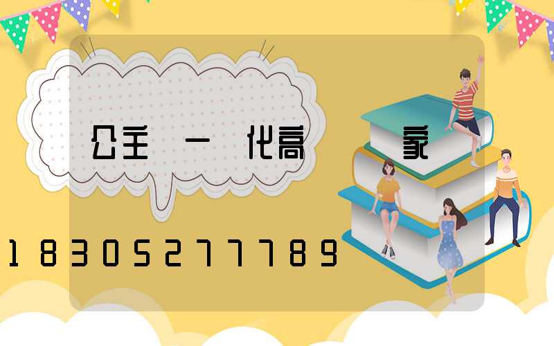 公主嶺一體化高桿燈廠家