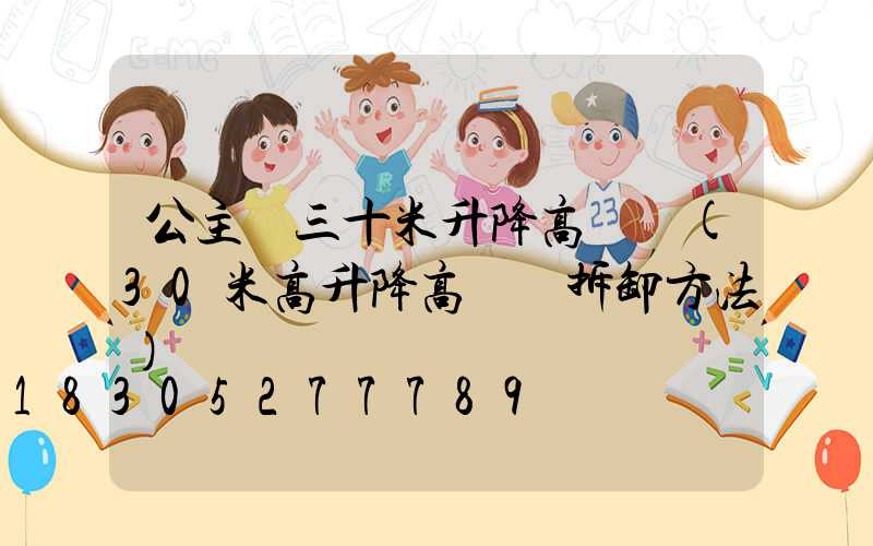 公主嶺三十米升降高桿燈(30米高升降高桿燈拆卸方法)