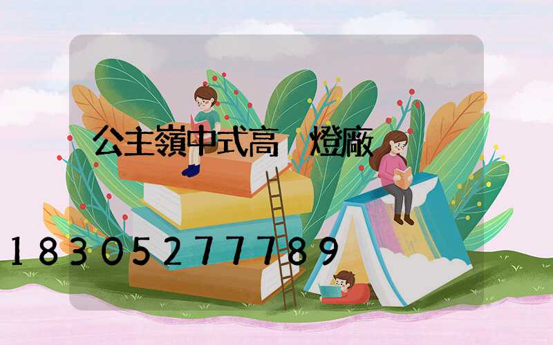 公主嶺中式高桿燈廠