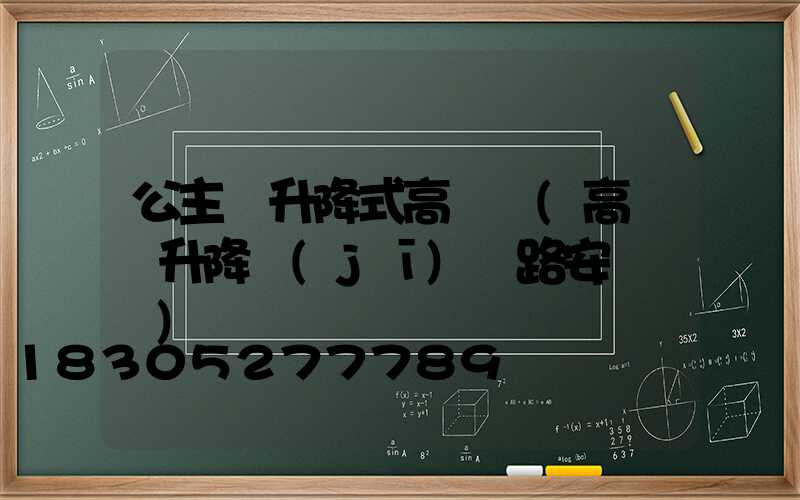 公主嶺升降式高桿燈(高桿燈升降機(jī)線路安裝視頻)